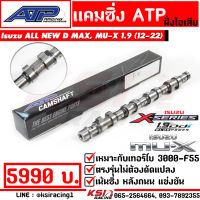 แคม ซิ่ง แต่ง ไอดี ไอเสีย ATP เอ้ ปลาทู ALL NEW D MAX , MU-X 1.9 , 2.5 , 3.0 , D MAX เก่า , เชฟ ตาหวาน-2 ชั้น ( ออลนิว ดีแมก , ดีแม๊ก เก่า 05-22)