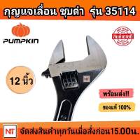 ประแจเลื่อนชุบดำ12"รุ่น35114 PUMPKIN ประแจเลื่อน กุญแจเลื่อน PUMPKIN 12 นิ้ว ประแจเลื่อน PUMPKIN 12นิ้ว