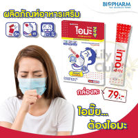 BIOPHARM IMA (ไอมะ) บรรเทาอาการไอ 1 กล่อง (บรรจุ 5 ซอง)