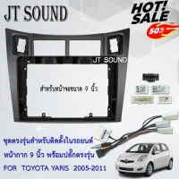 JT SOUND หน้ากากวิทยุติดรถยนต์ TOYOTA YARIS 2005-2011  ขนาดหน้าจอ 9 นิ้ว พร้อมชุดสายไฟ จอติดรถยนต์ จัดส่งทุกวัน