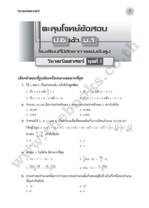 หนังสือตะลุยโจทย์ข้อสอบ-ป-6-เข้า-ม-1-โรงเรียนที่มีอัตราการแข่งขันสูง