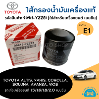 ไส้กรองน้ำมันเครื่อง กรองโซล่า โตโยต้ารถเก่ง Toyota VIOS, YARIS, ALTIS, AVANZA, COROLLA, SOLUNA คุณภาพแท้ เกรดโรงงาน รหัสสินค้า 90915-YZZE1