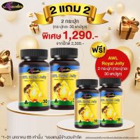 [2 แถม 2] AWL Royal Jelly นมผึ้ง ขนาด 30 แคปซูล 2 แถมฟรี 2 กระปุก ราคา 1,290 บาท