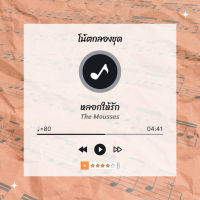 โน้ตกลอง  เพลง หลอกให้รัก - The Mousses  โน้ตกลองชุด By EaddyDrum