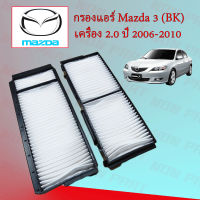 กรองแอร์ มาสด้า 3 Mazda 3 Bk เครื่องยนต์ 2.0 ปี 2006-2010