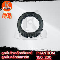 ลูกปืนคลัชท์วันเวย์ วันเวย์ครัช ลูกปืนครัชสตาร์ท สำหรับรุ่น HONDA PHANTOM 150, PHANTOM 200 / ฮอนด้า แฟนทอม 150, แฟนทอม 200 (28120-KW3-900)