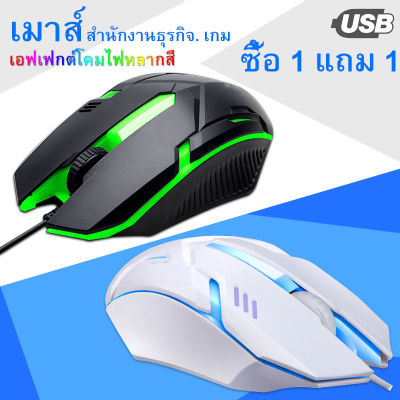 【ซื้อ 1 แถม 1】รับประกัน 5 ปี Essential Gaming Mouse 1000DPI เมาส์ พร้อมไฟ RGB Black , White USB