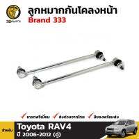 ลูกหมาก กันโคลงหน้า สำหรับ Toyota Rav-4 ปี 2006 - 2012 Brand 333 โตโยต้า ราฟโฟร์ (คู่)