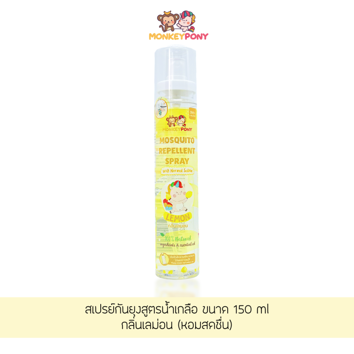 มังกี้โพนี่-สเปรย์กันยุง-สำหรับเด็ก-สูตรน้ำเกลือ-monkeypony-mosquito-repellent-spray-normal-saline-formula-150-ml