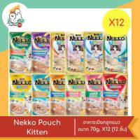 Nekko Pouch Kitten อาหารเปียกเน็กโกะ อาหารเปียกลูกแมว ขนาด 70g. X12 (12 ชิ้น)