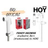 ( PRO+++ ) โปรแน่น.. HOY (30.6) = FXHOY-H02WHS สายฉีดชำระ สีขาว (สายสแตนเลส) รุ่น HORI ราคาสุดคุ้ม ฝักบัว ฝักบัว แรง ดัน สูง ฝักบัว อาบ น้ำ ฝักบัว rain shower