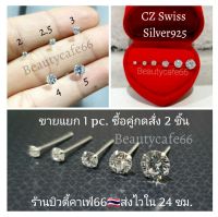 (1ข้าง) ต่างหูเพชร CZ รุ่นยอดนิยม เม็ดกลม 2 mm. - 5 mm. ตัวเรือนเงินแท้ 92.5% Diamond Earings ต่างหูเงิน