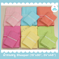 ผ้าเช็ดตัว ผ้าขนหนูเด็ก ตราลูกแกะ (Sheeper) ?% cotton อีกหนึ่งแบรนด์คุณภาพดี มี 2 ขนาด 6 สี ให้เลือก