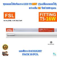 FSL หลอดไฟนีออนพร้อมราง LED T5 16 W FSL ชุดหลอดไฟพร้อมราง LED T5 ชุดหลอดไฟยาว โคมไฟ LED ชุดหลอด LED T5 หลอดไฟ LED แบบยาว ฟลูเซ็ท LED โคมไฟสำเร็จรูป (10 ชุด)