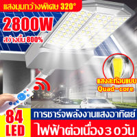 【สามารถส่องสว่าง500m²】ไฟโซล่าเซลล์ ไฟถนนโซล่าเซล 84LED 4000w พร้อมขาตั้งเเกับรีโมท เรดาร์เหนี่ยวนํา 20เมตร โคมไฟโซล่าเซล โคมไฟถนน โคมไฟสปอร์ตไลท์ Solar Light ไฟสปอตไลท์ ไฟทางโซล่าเซล ควบคุมแสงอัจฉริยะ ไฟฟ้าโซล่าเซล โคมโซล่าเซลล์ โคมไฟถนน solar cell