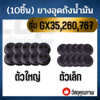 (10ชิ้น) ยางอุดถังน้ำมัน เครื่องพ่นยา 767 เครื่องตัดหญ้า 260/GX35 ตัวเลือก เล็ก / ใหญ่ ลูกยางถังน้ำมัน