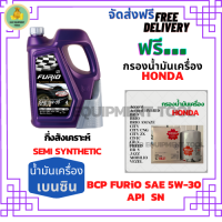 BCP FURIO น้ำมันเครื่องยนต์เบนซินกึ่งสังเคราะห์ 5W-30 API SN ขนาด 4 ลิตร ฟรีกรองน้ำมันเครื่อง HONDA Accord/City/Civic/CR-V/Jazz/Freed/Odyssey/Mobilio/Brio/HR-V/BR-V/Stream