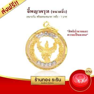 Raringold รุ่น M2012 จี้พญาครุฑ ล้อมเพชร CZ จี้พระทอง กรอบงานหุ้มเศษทอง ขนาดกลาง หุ้มทอง จี้สร้อยคอ พระเครื่อง