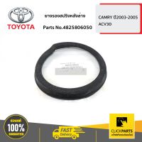 TOYOTA #4825806050 ยางรองสปริงหลังล่าง  CAMRY ปี 2003-2012 SXV20,ACV30,ACV40 ของแท้ เบิกศูนย์