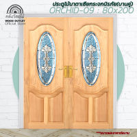 WOOD OUTLET(คลังวัสดุไม้) ประตูไม้นาตาเซียกระจกนิรภัย ประตูกระจกบานคู่ รุ่น ORCHID-09 ขนาด 80x200 cm. Door wood mirror tempered ประตูกระจก ประตูกระจกไม้ ประตูไม้