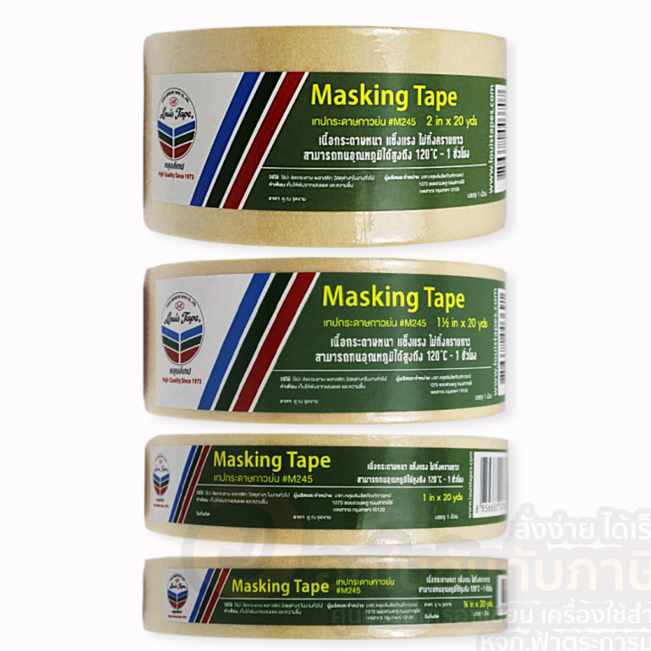 เทป-louis-tape-เทปกระดาษกาวย่น-หลุยส์-เทปกาวย่น-m245-ขนาด-3-4-นิ้ว-x-20-หลา-จำนวน-1ม้วน-พร้อมส่ง