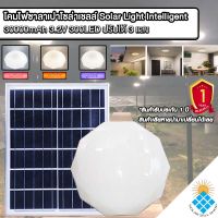 Solar Light Intelligent โคมไฟโซล่าเซลล์อัจฉริยะ ชิพLED รุ่นใหม่ แสงสว่างกว่าเดิม!! พร้อมรีโมทคอนโทรลระยะไกล ปรับแสงสีได้