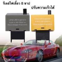 รีเลย์ไฟเลี้ยว 8 ขาปรับความเร็วได้โตโยต้า Vigo, Altis และ d-max dmax รุ่นใหม่ เร็วช้าได้