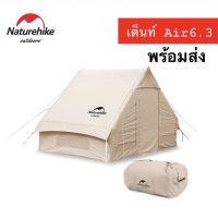 ?พร้อมส่ง?Naturehike Air 6.3 cotton inflatable tent-20ZP เต็นท์ขนาด4-5คน ของแท้?%