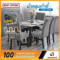 genuine ☂ผ้าหุ้มเก้าอี้ ผ้ายืด B-HOME ผ้าคลุมเก้าอี้ Chair cover ผ้าคลุม แบบยืดหยุ่น ลวดลายหมากรุก☂