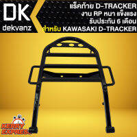 แร็คหลัง D-TRACKER250, DTRACKER KAWASAKI อย่างหนา รับประกัน 6 เดือน