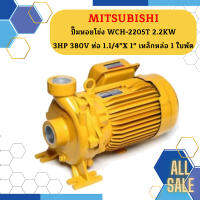 Mitsubishi ปั๊มหอยโข่ง WCH-2205T 2.2KW 3HP 380V ท่อ 1.1/4"X 1" เหล็กหล่อ 1 ใบพัด