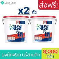 [ ส่งฟรี x2ถัง] Breeze บรีส เมติก 8kg สูตรมาตรฐาน สำหรับซักเครื่อง ผงซักฟอก ขนาด 8กิโลกรัม/ถัง บรีสถัง ผงซักฟอกบรีสถัง พร้อมส่ง