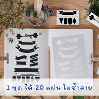 สเตนซิล ชุด 20 แผ่น ? ไม้บรรทัดวาดลาย Stencil Set Template Stencils DIY แผ่นลอกลาย mimisplan