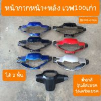 motorcycle ของแต่งรถ อะไหล่รถ หน้ากากเวฟ100เก่า (ครบชุดหน้า+หลังได้ 2 ชิ้น) มีทุกสี สินค้าเกรดA .. มอเตอร์ไซค์ เวฟ wave ฮอนด้า honda