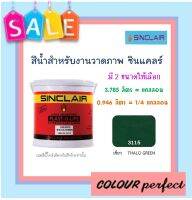 **ส่งฟรี** ซินแคลร์ แม่สีน้ำสำหรับงานวาดรูป # 3115 (เขียว) มี 2 ขนาดให้เลือก