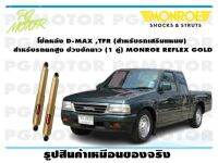 โช้คหลัง D-MAX ,TFR (สำหรับรถเสริมแหนบ) สำหรับรถยกสูง ช่วงชักยาว (1 คู่)/MONROE REFLEX GOLD