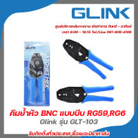 Glink รุ่น GLT-103 คีมย้ำหัว BNC แบบบีบ RG59 และ RG6 รับสมัครดีลเลอร์ทั่วประเทศ