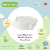 Jellymom - Muna Cart รถลากพร้อมสายจูงอุปกรณ์เสริมสำหรับเก้าอี้เด็กหัดนั่งรุ่น Muna Chair มี 3 ล้อ ทำจากยูรีเทน ไม่มีเสียงรบกวน หมุนได้ 360°