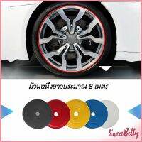 Sweet Belly ยางแต่งขอบล้อแม็กซ์ ยางกันขอบโครเมี่ยยาง  ยางแต่งกันรอยล้อแม็ก car wheel protector