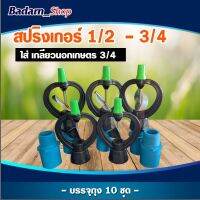 สปิงเกอร์ใบสแตนเลส รุ่นโคลงไม่หมุนรอบตัว1/2-3/4นิ้วพร้อมสวมเกลียวนอกเกษตร3/4 แพ็ค10ชิ้น