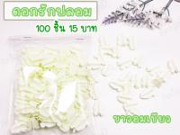 ดอกรักปลอม ดอกรักพลาสติก 100 ชิ้น 15 บาท ขาวอมเขียว ดอกรักปลอมตราผีเสื้อเขียวแบ่งขาย ไม่มีขั้ว