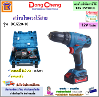 Dongcheng (DCดีจริง) สว่านไขควงไร้สาย 12 โวลท์ (12V) รุ่น DCJZ20-10 (type E) + แบตเตอรี่ 2.0Ah (จำนวน 2 ก้อน + แท่นชาร์จ)สว่าน สว่านไขควง สว่านไร้สาย (1990326)