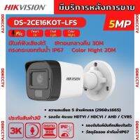 HIKVISION กล้องวงจรปิด 5 ล้านพิกเซล รุ่น DS-2CE16K0T-LFS (3K Color Vu มีไมค์) รับประกันความคมชัด