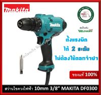 MAKITA สว่านไขควงไฟฟ้า 10มิล รุ่น DF0300 ของแท้ (ตั้งแรงบิดได้ 2 ระดับ) สว่าน สว่านไฟฟ้า