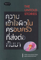 Bundanjai (หนังสือพัฒนาตนเอง) The Untold Stories ความเข้าใจผิดในครอบครัวที่ส่งต่อกันมา