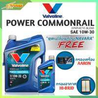 ชุดเปลี่ยนถ่าย NAVARA น้ำมันเครื่องดีเซล Valvoline POWER Commonrail 10W-30 ขนาด6+1L. กึ่งสังเคราะห์ แถมฟรี! (ก.AARON+อ.HI-BRID)