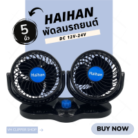 Haihan พัดลมติดรถยนต์ แบบหัวคู่ ขนาด 5 นิ้ว DC 12V/24V