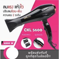 รุ่นพิเศษ มีปุ่มหยุดลมร้อน CKL 5600 HAIR DRYER ไดร์เป่าผม CKL 5400 พลัง 2200 วัตต์ (ปรับความร้อน&amp;แรงลมได้) ที่เป่าผม