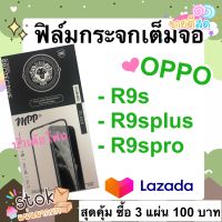 ? ฟิล์มกระจกเต็มจอ OPPO R9s R9Splus R9sPro ? แบบเต็มจอ