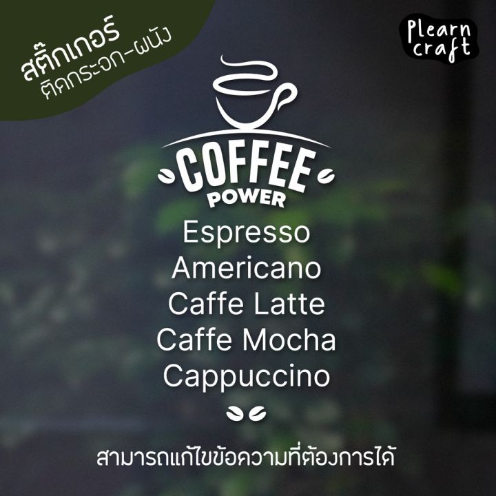 ป้ายสติ๊กเกอร์ร้านเบเกอรี่-ร้านกาแฟ-คาเฟ่